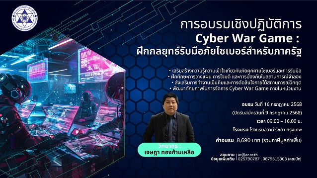 การอบรมเชิงปฏิบัติการ  Cyber War Game: ฝึกกลยุทธ์รับมือภัยไซเบอร์สำหรับภาครัฐ 